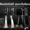 ลำโพง Bookshelf เหมาะกับห้องแบบไหน?