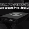 Ansuz PowerSwitch สุดยอดของการกำจัดเสียงรบกวน