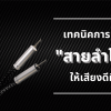 เทคนิคการเลือก "สายลำโพง" ให้เสียงดีที่สุด